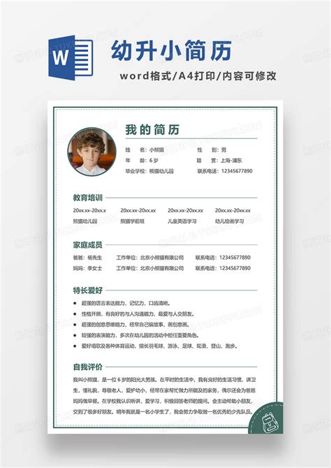 绿色简洁线条风幼升小简历word模板下载熊猫办公