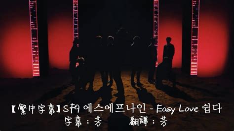 【hd中字】sf9 에스에프나인 Easy Love 쉽다 Mv Chinese Sub Youtube