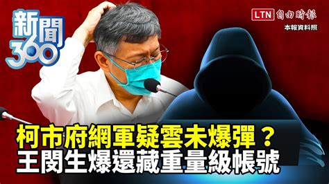 新聞360》柯市府網軍疑雲未爆彈？王閔生爆料還藏重量級帳號 Youtube