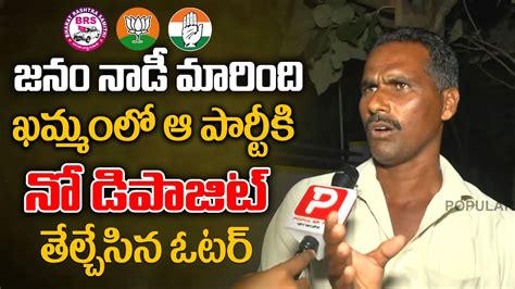 Khammam Public Shocking Reaction On Telangana Assembly Elections