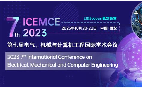 第七届电气、机械与计算机工程国际学术会议（icemce 2023）门票优惠活动家官网报名