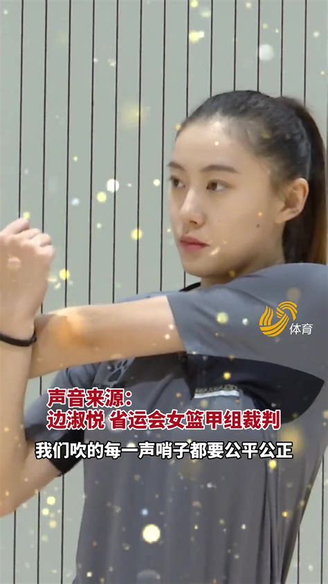 又美又飒！山东省运会的 “最美女裁判” 直播吧