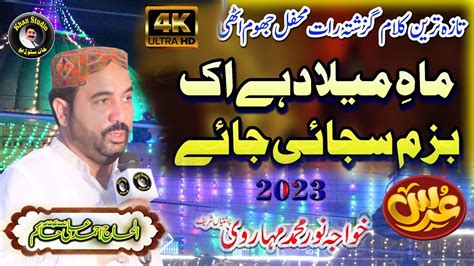 Mah E Milad Hai Ek Bazam Sajai Jaye New Naat Ahmad Ali Hakim Urs Mela