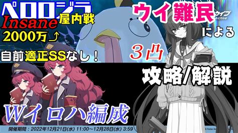 ブルアカ】総力戦「ペロロジラ・屋内戦」insane攻略・解説【グラサンなし】【 블루아카이브】【 Bluearchive】【3凸 20 325 223】 Youtube