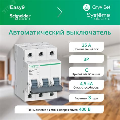 Выключатель автоматический трехполюсный 25А С 4.5kA 400В City9 Set ...