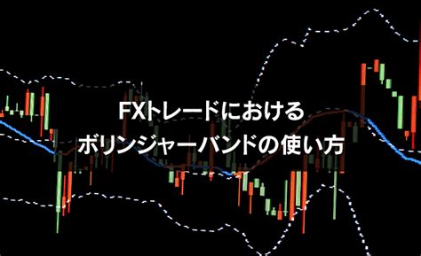 たった5本の線でチャートが丸わかり！ボリンジャーバンドについて解説！ Traders Hub