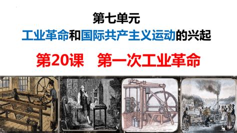 2023~2024学年部编版九年级历史上册第20课 第一次工业革命课件共16张ppt 21世纪教育网