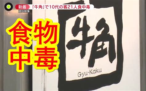 【中日双语】日本又双叒叕出现集体食物中毒事件了。大型连锁烤肉店牛角出现21人食物中毒。静冈老人院出现33人食物中毒，还吃死了2个老人。 生草字幕组 生草字幕组 哔哩哔哩视频