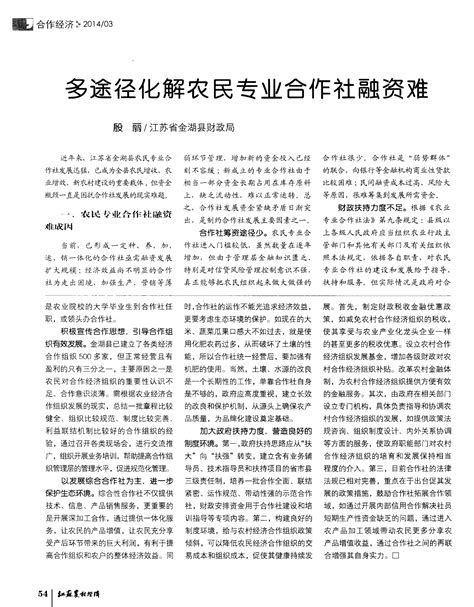 多途径化解农民专业合作社融资难word文档在线阅读与下载文档网