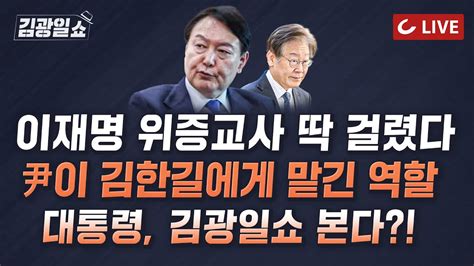 🔴live 11시 김광일쇼 1020금 이재명 텔레그램에 다 있다 커피 타준 尹 가짜뉴스 文검찰 알고도