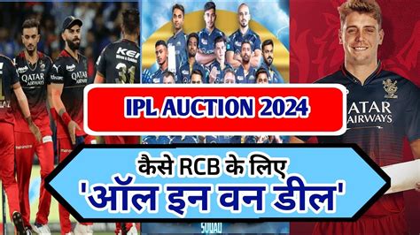 IPL 2024 Auction कस RCB क लए ऑल इन वन डल ह कमरन गरन इन 3