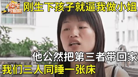 妻子被逼出去做小姐丈夫公然把第三者带回家和妻子三人同睡一张床记者看到这一幕都惊呆了【真人真事】 Youtube