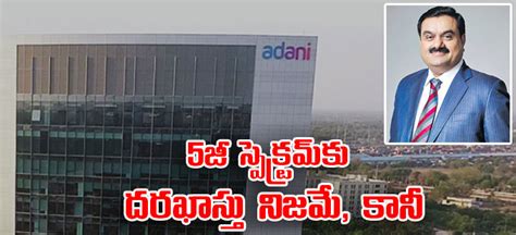 Adani group 5జ సపకటరమక దరఖసత నజమ కన అదన గరప