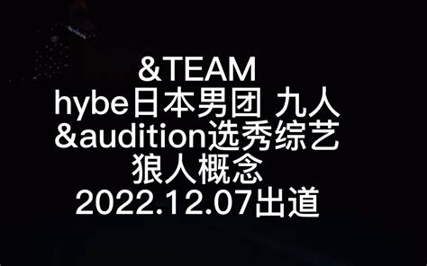 Hybe日本新男团andteam认人视频（加长版 哔哩哔哩