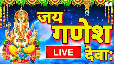 Live गणेश चतुर्थी स्पेशल शिव गौरी पुत्र गणेश इस भजन को सुनने से धन