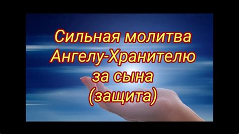 Сильная молитва-защита Ангелу-Хранитель за сына - YouTube