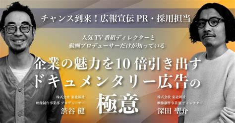 【426金無料ウェビナー】広報宣伝pr・採用担当者必見！「情熱大陸」などのドキュメンタリー番組を多数手掛ける東北新社が「企業の魅力を10