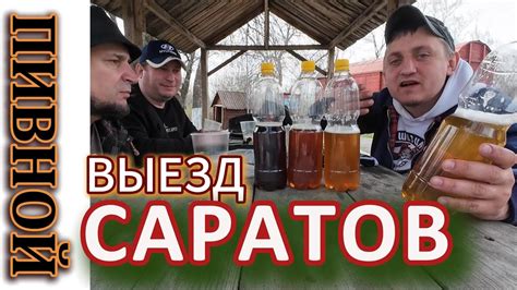 Пивной выезд в Саратов - YouTube