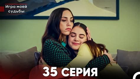 Игра моей судьбы 35 Серия (Русский Дубляж) FULL HD - YouTube