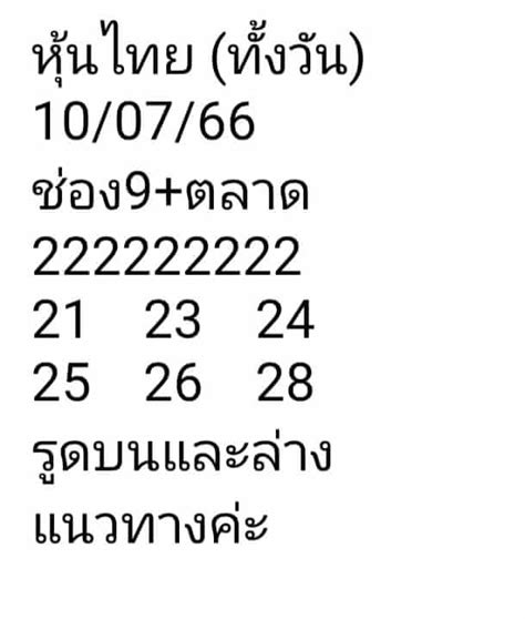 หวยหุ้นวันนี้ 10766 วิเคราะห์หุ้นเด่น แนวทางหวยหุ้นวันนี้แม่นๆ