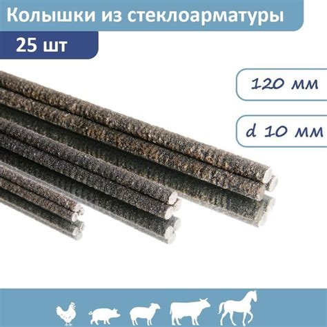 Колышки из стеклоарматуры 1,15 м 8-10мм 25шт для электропастуха ...