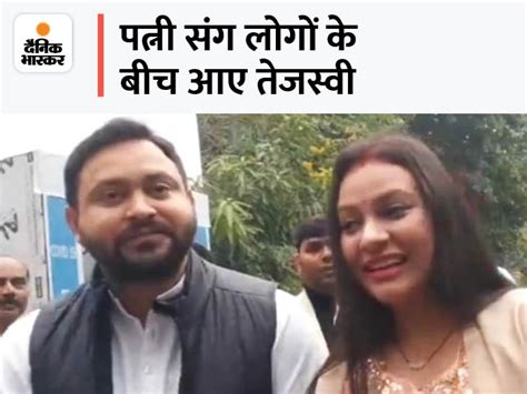 Tejashwi And Rajshri Wished People With Each Other In Patna तेजस्वी