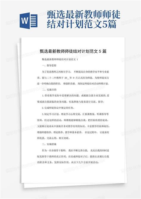 甄选最新教师师徒结对计划范文5篇word模板下载编号qkapeemz熊猫办公