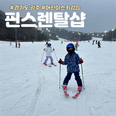 곤지암리조트어린이스키강습 신상 의류장비대여 가성비 좋은 보드 핀스렌탈샵 후기 네이버 블로그