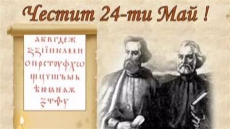 Честит 24 май Ден на българската просвета и култура и на славянската