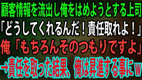 【スカッと】顧客情報を流出し俺をはめようとする上司「どうしてくれるんだ！責任取れよ！」俺「もちろんそのつもりですよ」→責任を取った結果、俺は昇進する事にw Youtube