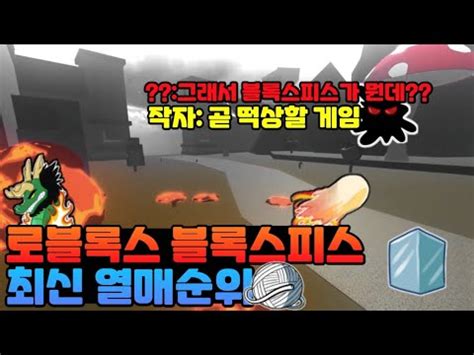 로블록스 블록스피스 최신 열매순위 가장 좋은 열매는 무엇일까 주관적 YouTube