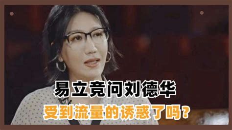 易立竞采访名场面：问刘德华，受到流量的诱惑了吗？高清1080p在线观看平台腾讯视频