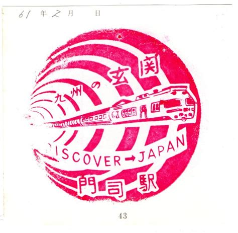 【やや傷や汚れあり】★ Discover Japan 門司駅 スタンプ 裏は わ、旅 今治駅 S60、61年★の落札情報詳細 ヤフオク落札