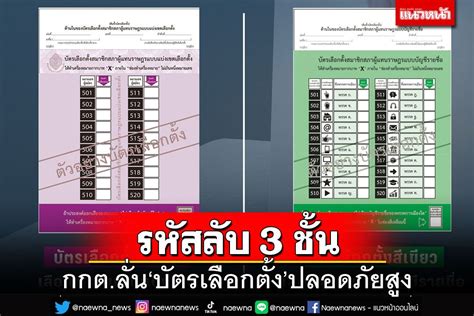 การเมือง กกต ยัน‘บัตรเลือกตั้ง’มีรหัสลับ 3ชั้น จัดส่งตปท แล้ว