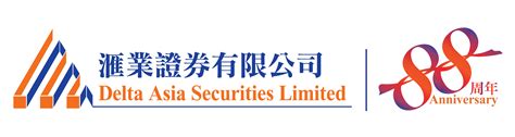 客戶通告 Delta Asia Securities Limited