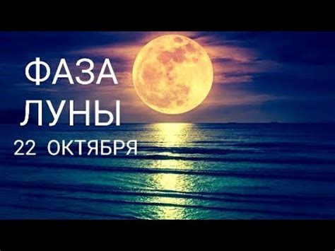 ФАЗА ЛУНЫ 22 ОКТЯБРЯ 2022#луна #лунныйкалендарь #зодиак#гороскоп#семья# ...