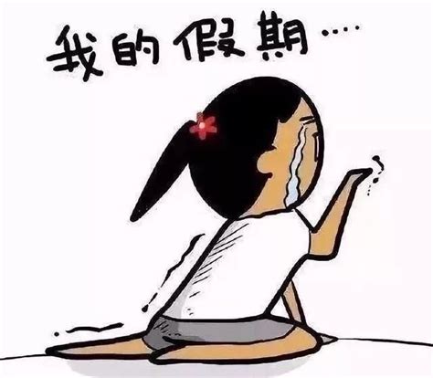 滴，你的假期余额不足且无法充值！ 综合