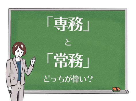 常務とは？専務とどっちが偉い？業務内容や違いについて解説！ まいにちdoda はたらくヒントをお届け