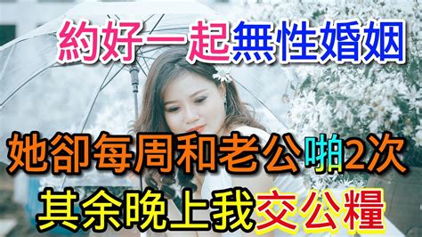 约好一起无性婚姻，她却每周和老公啪2次，其余晚上我交公粮 Youtube