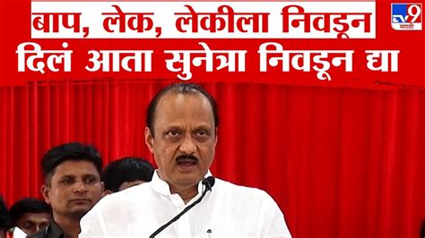 Ajit Pawar बाप लेक लेकीला निवडून दिलं आता सूनेला निवडून द्या मग