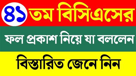 41 তম বসএস এর ফল পরকশর তরখ ঘষণ 41 bcs viva result 41 bcs