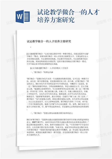 试论教学做合一的人才培养方案研究word模板免费下载编号1pnawd75p图精灵