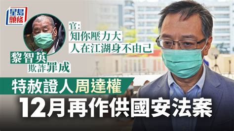 特赦證人周達權12月再就黎智英涉違國安法案作供 官：知你壓力大 人在江湖身不由己 新冠疫情專頁