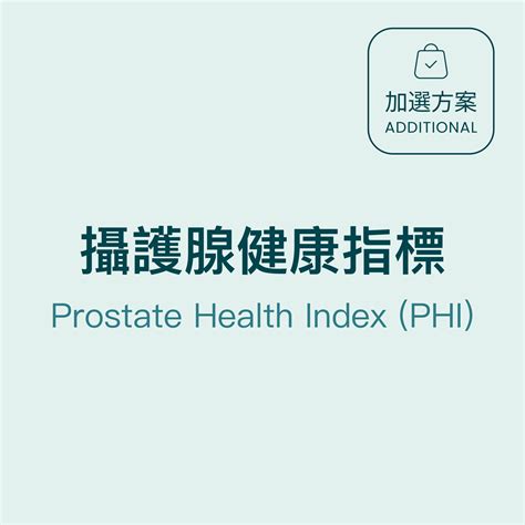 攝護腺健康指標 Prostate Health Indexphi