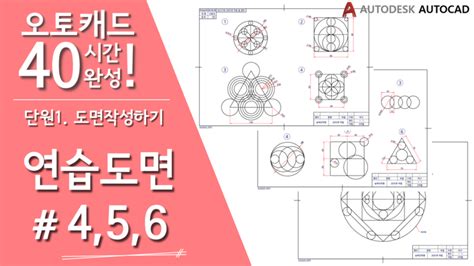 [오토캐드 40시간 완성] 【연습도면 4~6】 객체 그리기 2 캐드 기초 강좌 강의 네이버 블로그