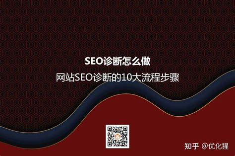 Seo诊断怎么做？网站seo诊断的10大流程步骤 知乎