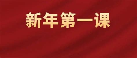 新年“第一课”，习近平深刻阐述了这些重大问题防疫西宁女性