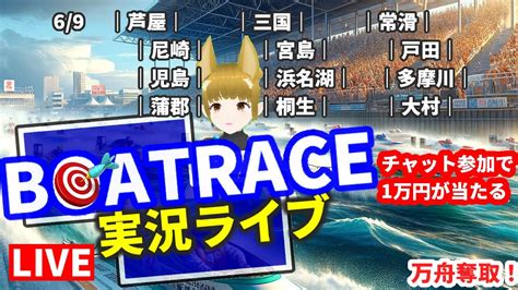 競艇ライブ 6月9日 全レース予想 ボートレース蒲郡g1 ｜芦屋｜三国｜常滑｜尼崎｜宮島｜戸田｜児島｜浜名湖｜多摩川｜桐生｜大村｜ 期待値 高 Chat Gpt 4o Vtuber