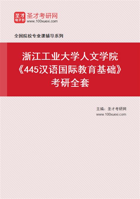 2023年浙江工业大学人文学院《445汉语国际教育基础》考研全套 考研考试资料下载 Free考研考试