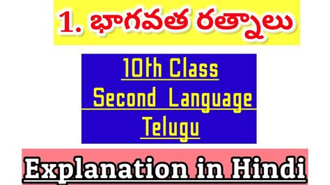 భగవతరతనల 10 th class Telugu 1st lesson second language telugu